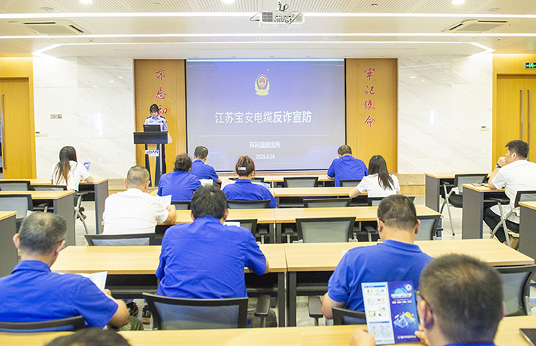 江蘇寶安控股集團(tuán)開(kāi)展反詐宣傳專題講座
